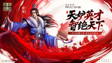 【直播预告】大神登陆官方直播间带玩无双郭嘉！