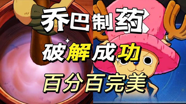 航海王壮志雄心乔巴制药干爆三回,破解完成截图