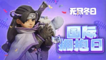 内含兑换码 | 用拥抱，感受爱与被爱