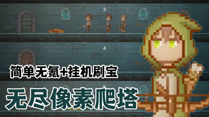 无脑挂机也能平推地下城!超上头的无氪金像素爬塔爽游!截图