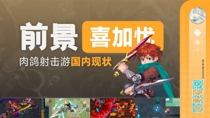 《元气骑士》爆火之后还有什么？浅谈国内肉鸽向射击游戏发展现状截图