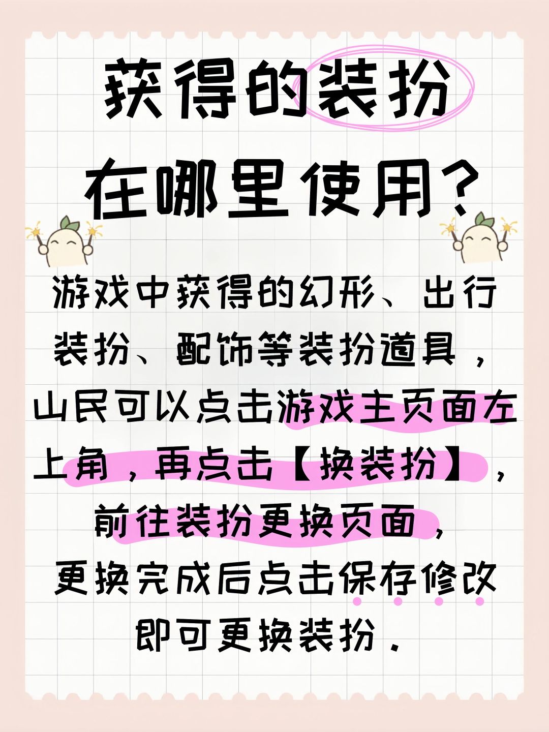 获得的装扮在哪里使用? 2