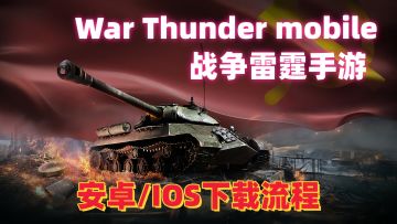 战争雷霆手游安卓、IOS保姆级安装教程！【最新版】