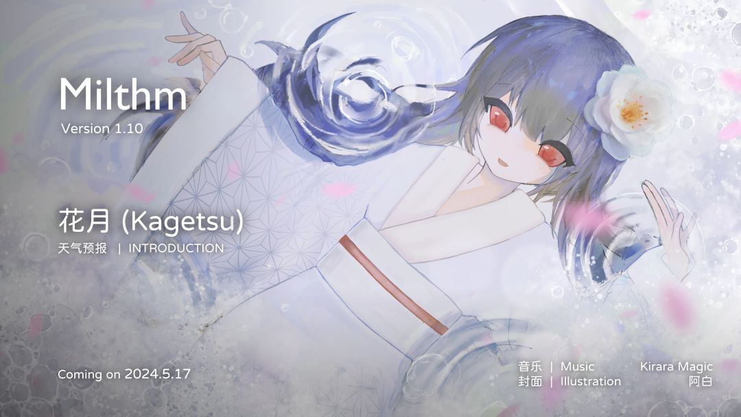 Milthm 1.10版本即将更新 2