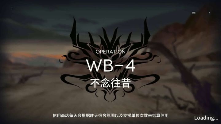 「登临意」 WB-4 四星队截图