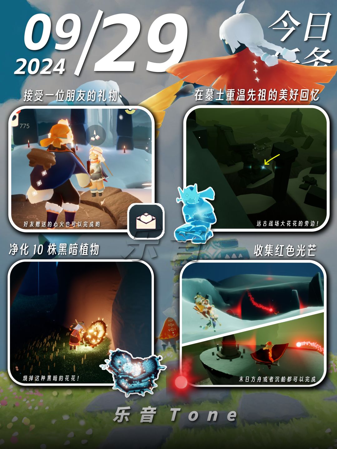 2024年9月29号 Sky光遇9月29日今日任务
#光遇每日任务# #图文攻略# #光遇#
今日任务/季蜡/大蜡/大蜡图/二重奏季
凌晨咯~又到了万众期待的每日攻略时间！！！今天的安利歌曲是：《光と闇 (光与暗) (弾き語りver.) - Sayuri (さユり)》
如果歌曲因为声音不可用就会采用上一首！但是安利的歌曲不变~~！！截图
