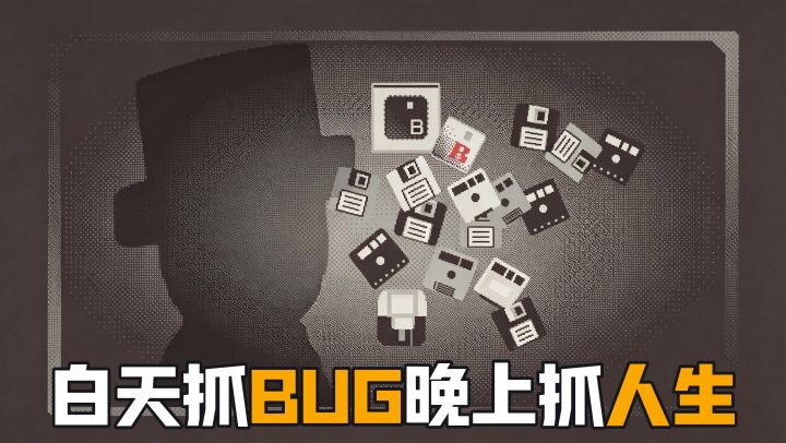 熬夜写Bug报告,第二天测试直接睡着?这游戏也太真实了!截图