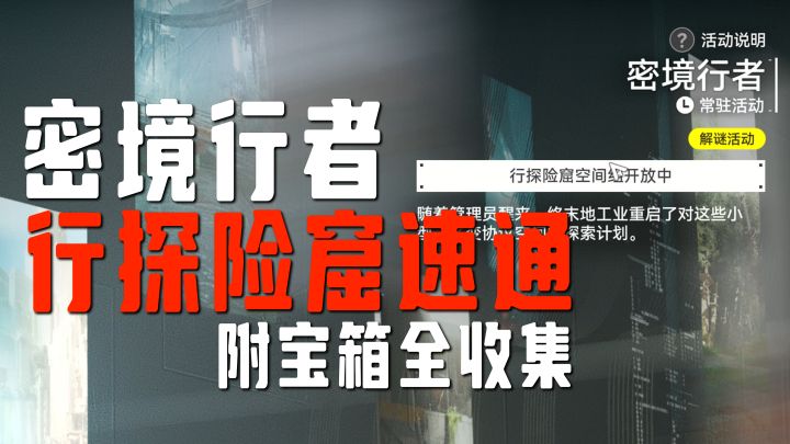 【终末地】密境行者-行探险窟-5 归家/解密+宝箱全收集攻略截图