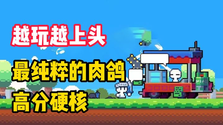 【越玩越上头】高分硬核!独立单机精品!超爽的肉鸽之旅!截图