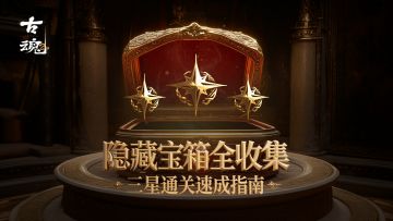 # 铁粉投稿 | 隐藏宝箱全收集攻略 - 三星通关速成指南