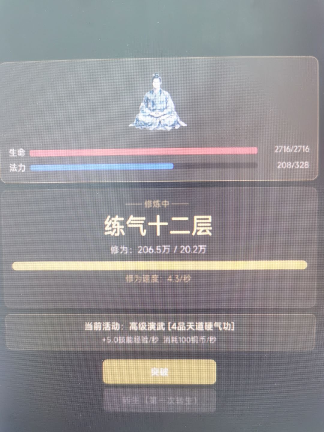 练气12层，怎么过百倍啊？？截图