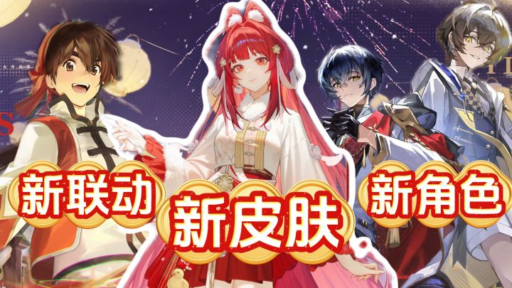 夯爆了💥新角色+新皮肤+新联动+一卡车福利!对的这才叫版本更新截图