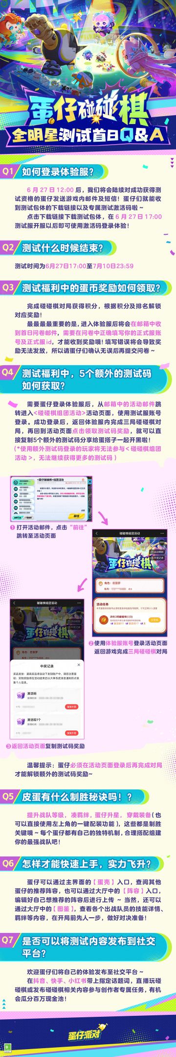【蛋仔碰碰棋】全明星测试首日Q&A