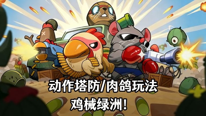 🔥高评分动作塔防肉鸽佳作,鸡械绿洲‼️‼️好玩不停歇~截图