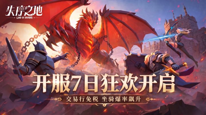 【公告】开服狂欢今日开启：交易行免税，坐骑爆率飙升！截图
