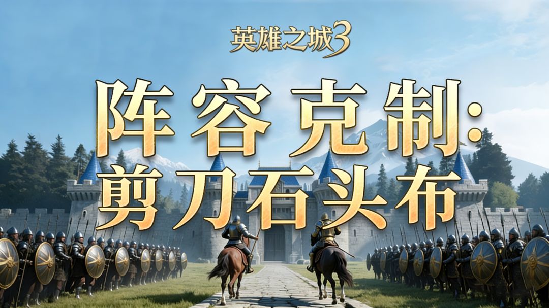 阵容克制：剪刀石头布截图