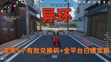 异环开服亲测5个有效兑换码+全平台白嫖攻略