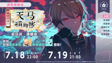 「捉拿归案？！天马捕物帐 后日谈·演唱会」即将举办！