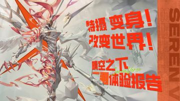 特摄！变身！改变世界！【晴空之下二测体验报告】