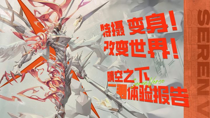 特摄!变身!改变世界!【晴空之下二测体验报告】截图