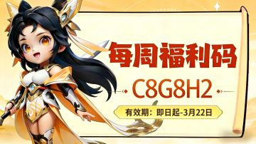 福利站丨每周礼包码（3.16）