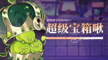 乐园布告栏丨超级叠分乐-更新预告