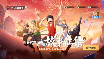 新春贺岁，游戏故事征集！参与赢黄金之果奖励！