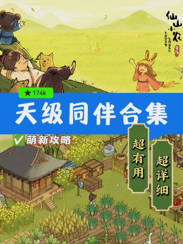【仙山小农】天级同伴功能合集