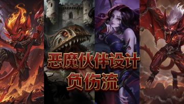 <恶魔设计伙伴>负伤流设计