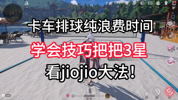 别再卡车打排球了!学会jiojio法随便3星排球焚诀【异环】截图