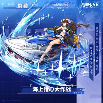 灵敏 / 海上猎心大作战 —— 换装预告