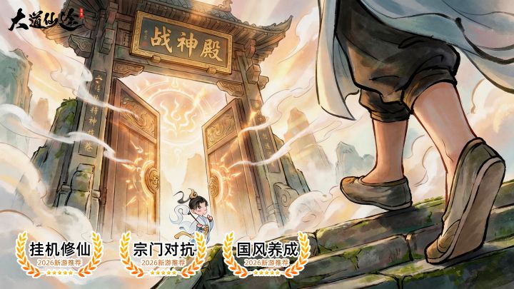 摸鱼修仙,战神殿走起截图