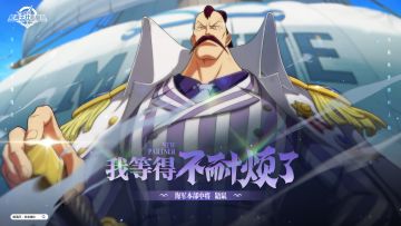 我等得不耐烦了！【航海王壮志雄心】