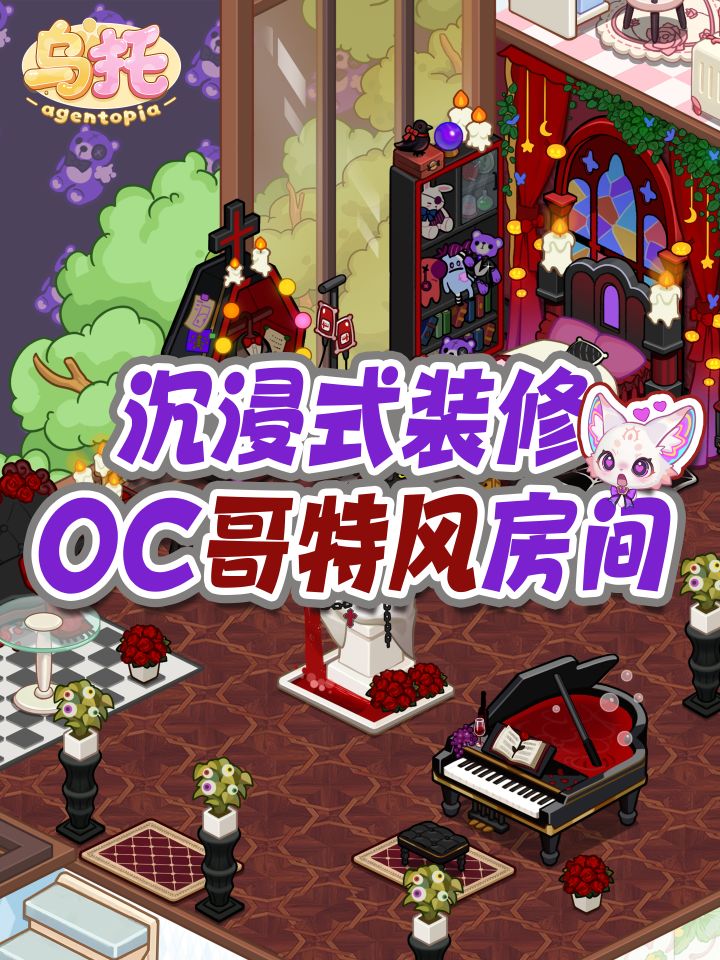 快来和我一起沉浸式装修OC喜欢的哥特式房间吧!截图