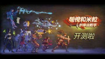 《酸橙和米粒的幸运数字》首次快速测试将于8月11日开启！