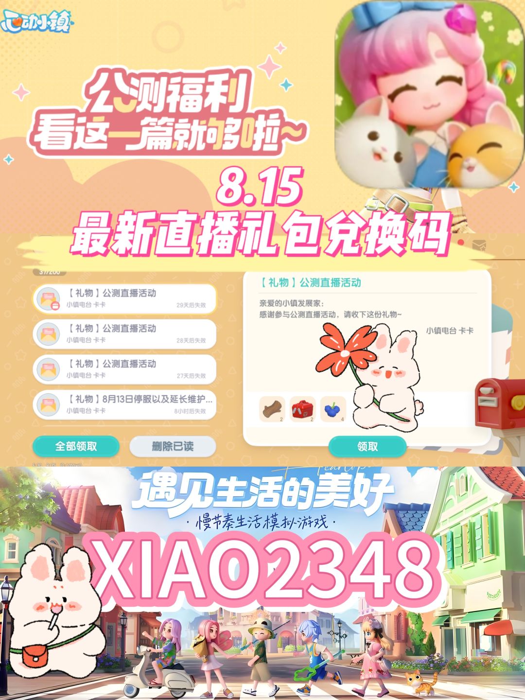 心动小镇8.15最新直播礼包兑换码❗️截图
