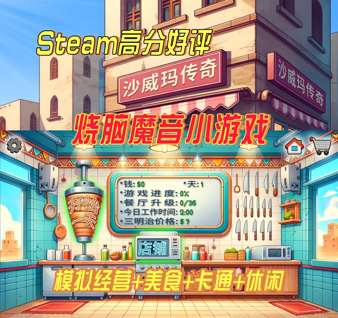 烧脑魔音上头的模拟经营+美食休闲游戏 1