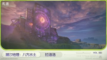 《潮汐地理：八方水土》——拉海洛 Vol.3