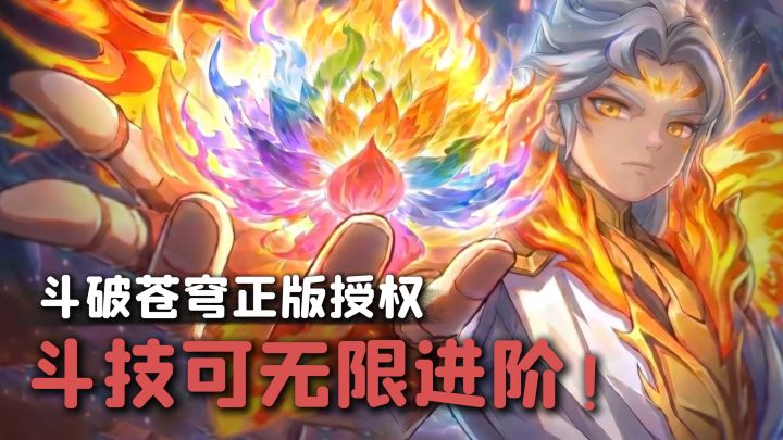 斗破苍穹正版授权!斗技可无限进阶!八极崩也能秒斗帝了!截图