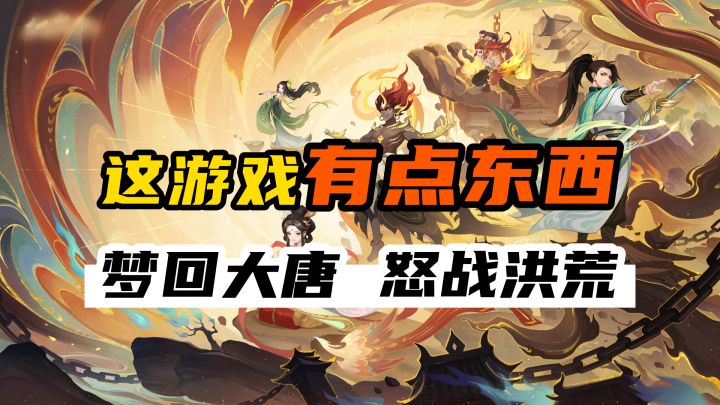 梦回大唐,怒战洪荒,《幻唐志:洪荒现世》有点好玩截图