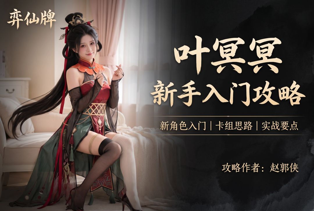 【弈仙牌天衍万象赛季】新手攻略之丹叶冥冥 1