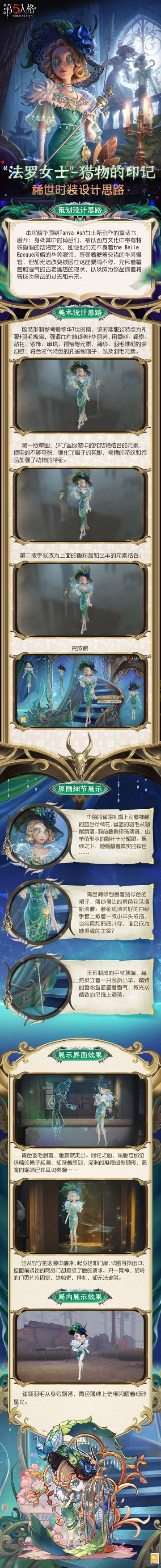 【第三十三赛季·精华2】稀世时装及奇珍时装的设计过程分享来啦！
觥筹交错的华美盛宴之后，暗藏着什么样的谜团？
#第五人格设计思路##第五人格#