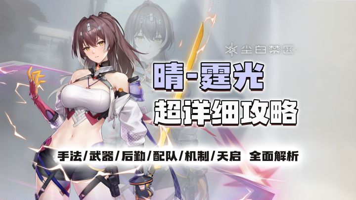 【尘白禁区】E往无前 拔刀切菜！晴霆光超详细攻略截图