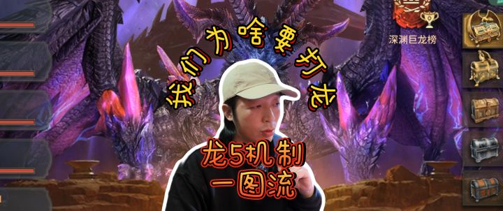 潮汐守望者0氪我们为啥要打龙截图