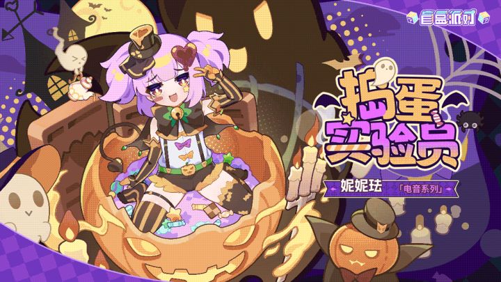 【盲盒派对】妮妮珐「捣蛋实验员」服饰动态展示截图
