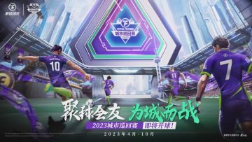 2023最佳球会城市巡回赛丨首站即将抵达！