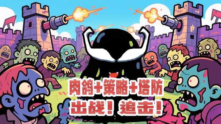 塔防+肉鸽+策略!还有动作元素的爽快战斗!【出战!追击!】截图