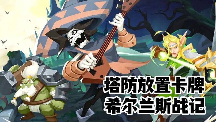 塔防放置卡牌,希尔兰斯战记~截图