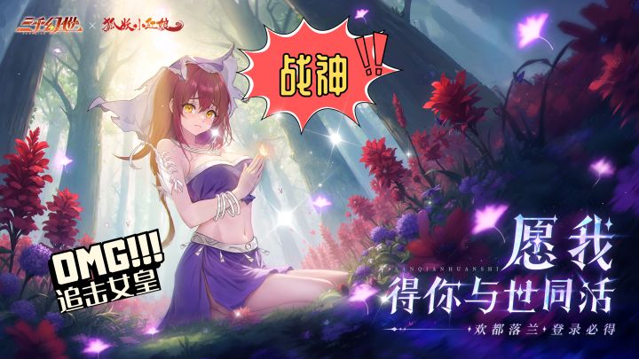 🎉免费战神毒姬欢都落兰🦊追击女皇👑登录即送禁疗叠毒瞬爆全场❗️截图