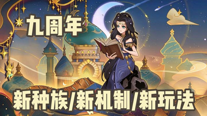 九周年月圆之夜最值得玩的版本!超多福利!还有全新玩法~截图